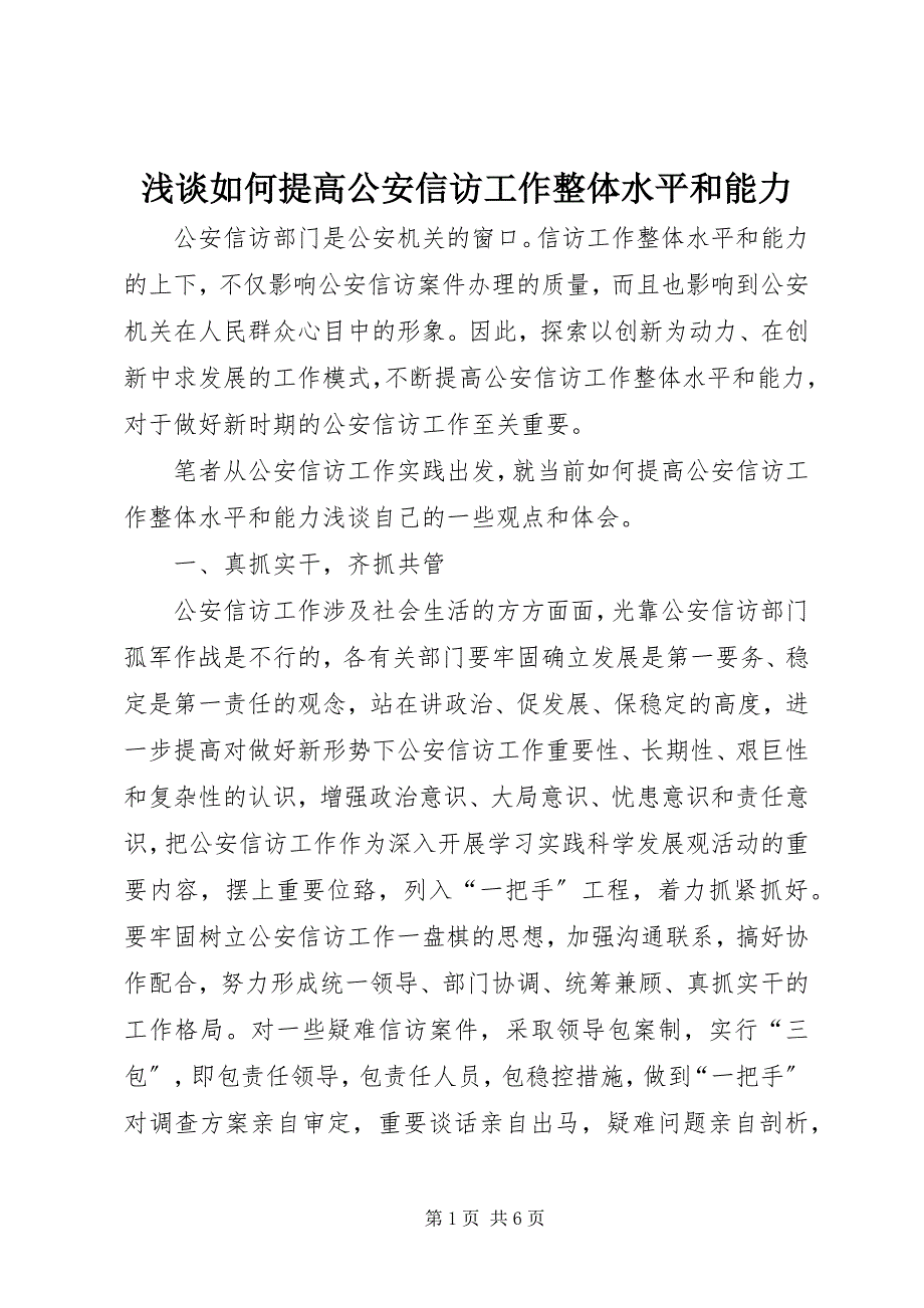 2023年浅谈如何提高公安信访工作整体水平和能力.docx_第1页