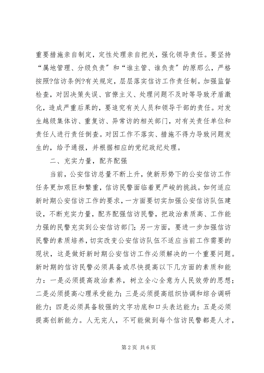 2023年浅谈如何提高公安信访工作整体水平和能力.docx_第2页