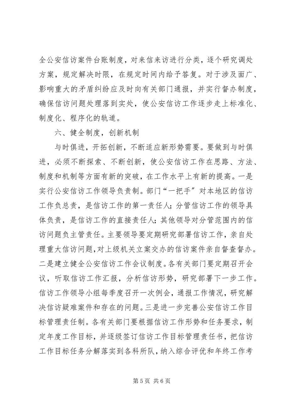 2023年浅谈如何提高公安信访工作整体水平和能力.docx_第5页