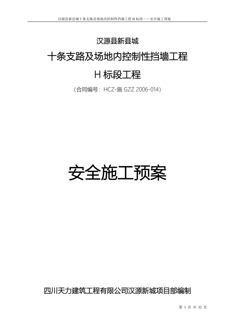 安全施工应急预案.doc_第1页