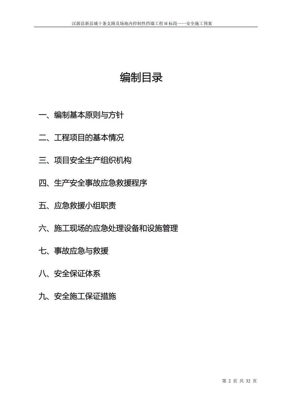 安全施工应急预案.doc_第2页