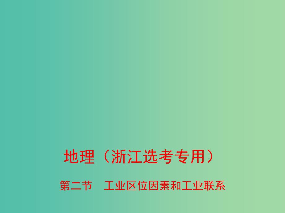 （B版浙江选考专用）2019版高考地理总复习 专题八 区域产业活动 第二节 工业区位因素和工业联系课件.ppt_第1页