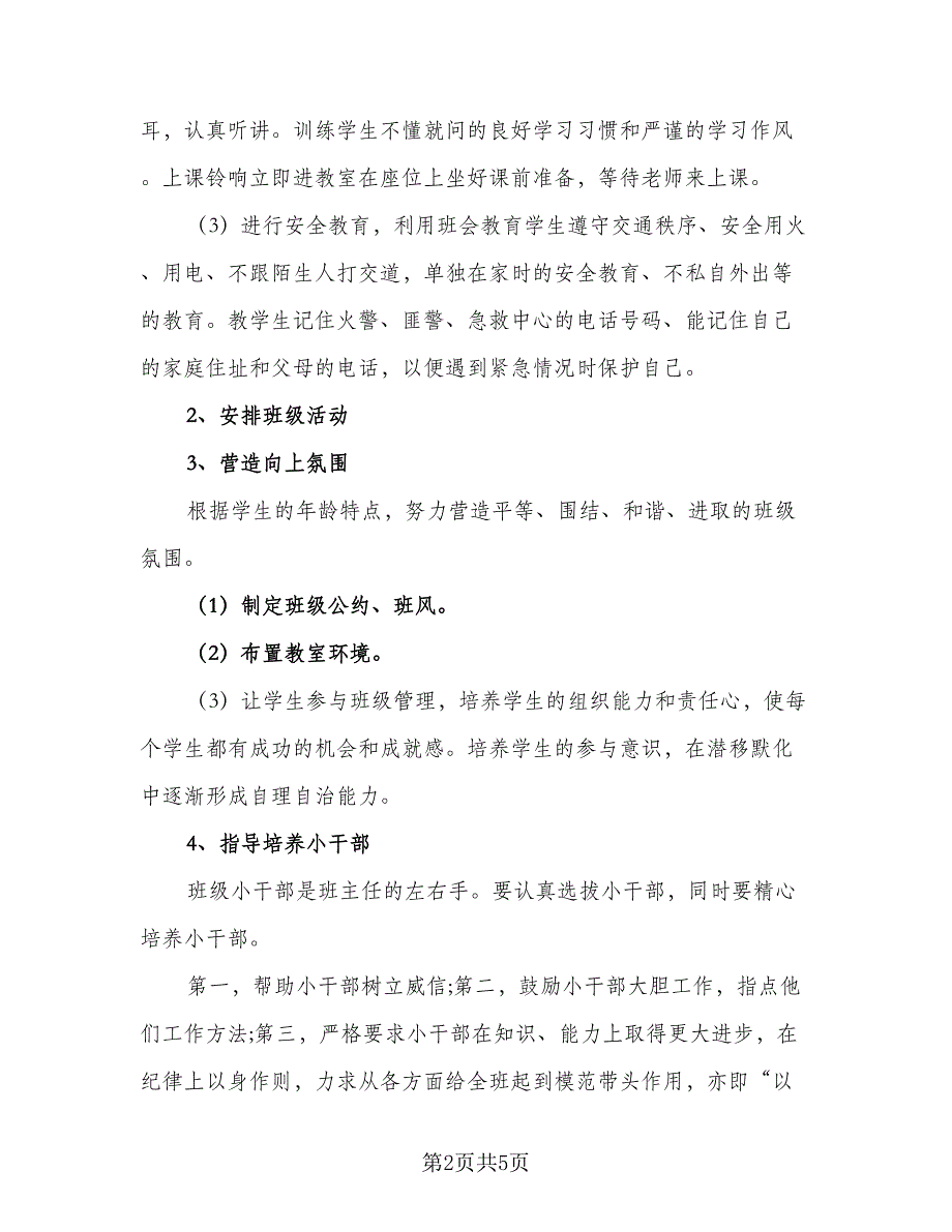 2023小学班主任安全工作计划模板（二篇）_第2页