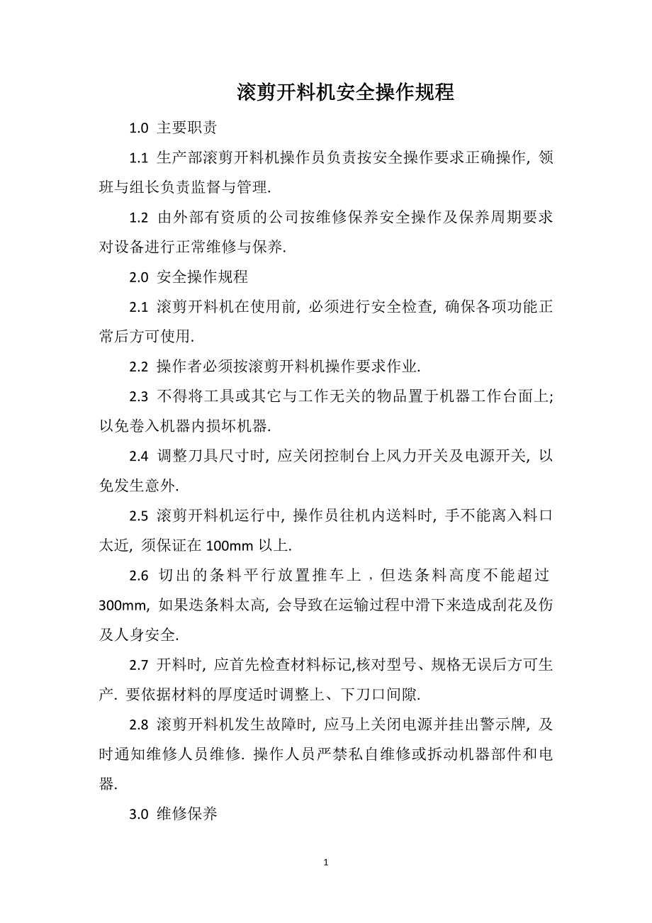 滚剪开料机安全操作规程_第1页