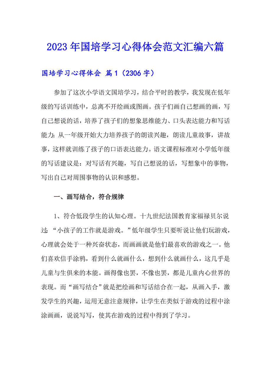 2023年国培学习心得体会范文汇编六篇_第1页