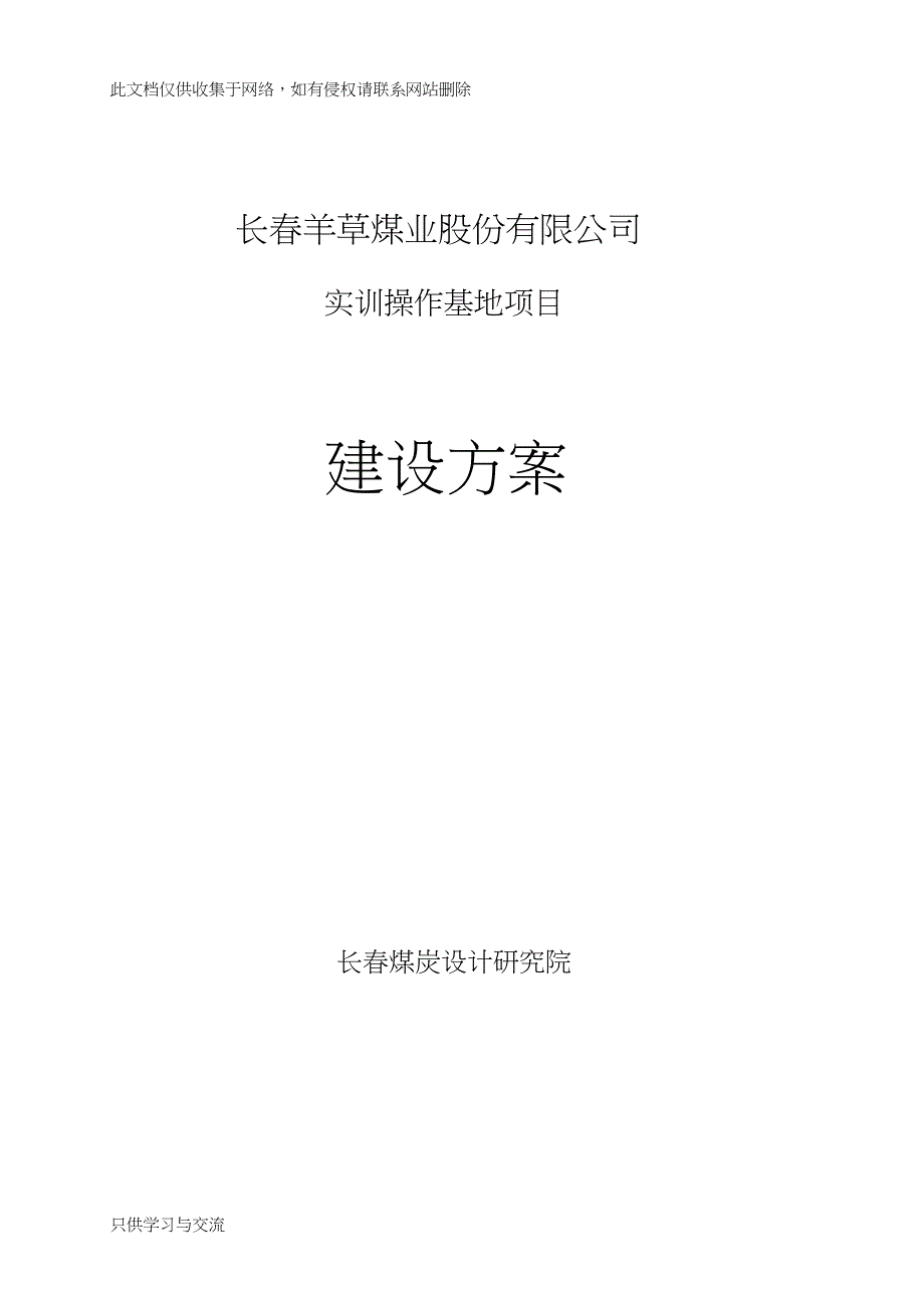 煤矿实操基地建设方案教学教材_第1页