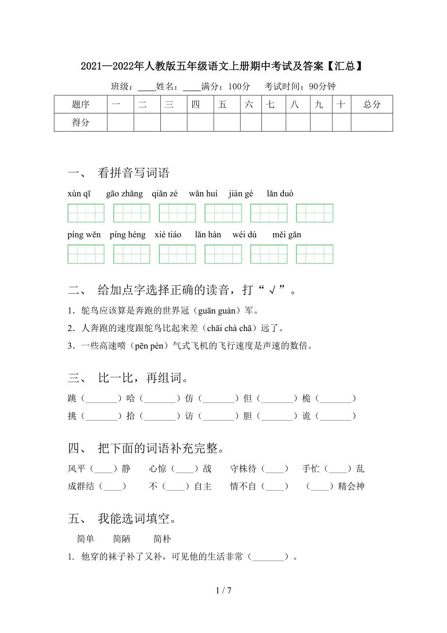 2021—2022年人教版五年级语文上册期中考试及答案【汇总】.doc_第1页