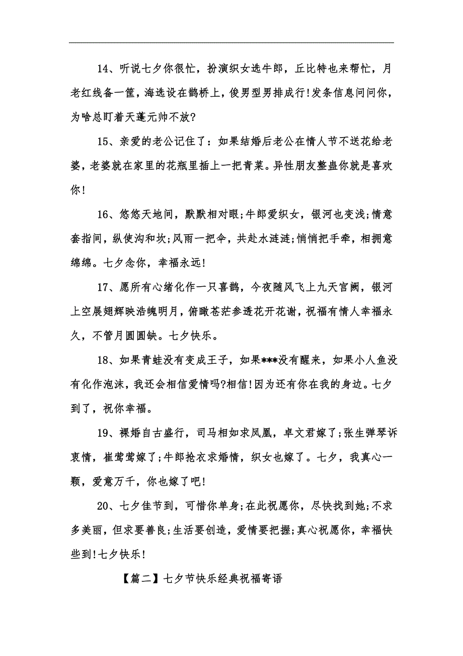 新版七夕节快乐经典祝福寄语汇编_第3页