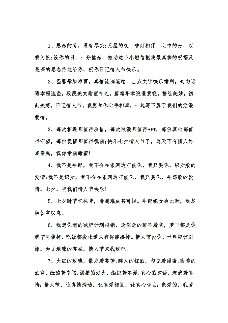 新版七夕节快乐经典祝福寄语汇编_第4页