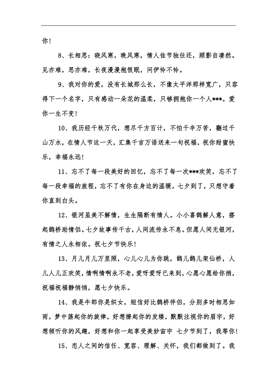 新版七夕节快乐经典祝福寄语汇编_第5页
