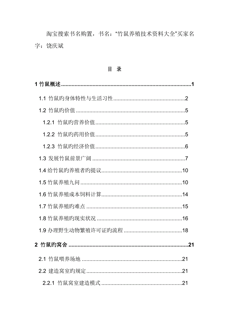 淘宝搜索书名购买书名竹鼠养殖技术资料大全买家名_第2页