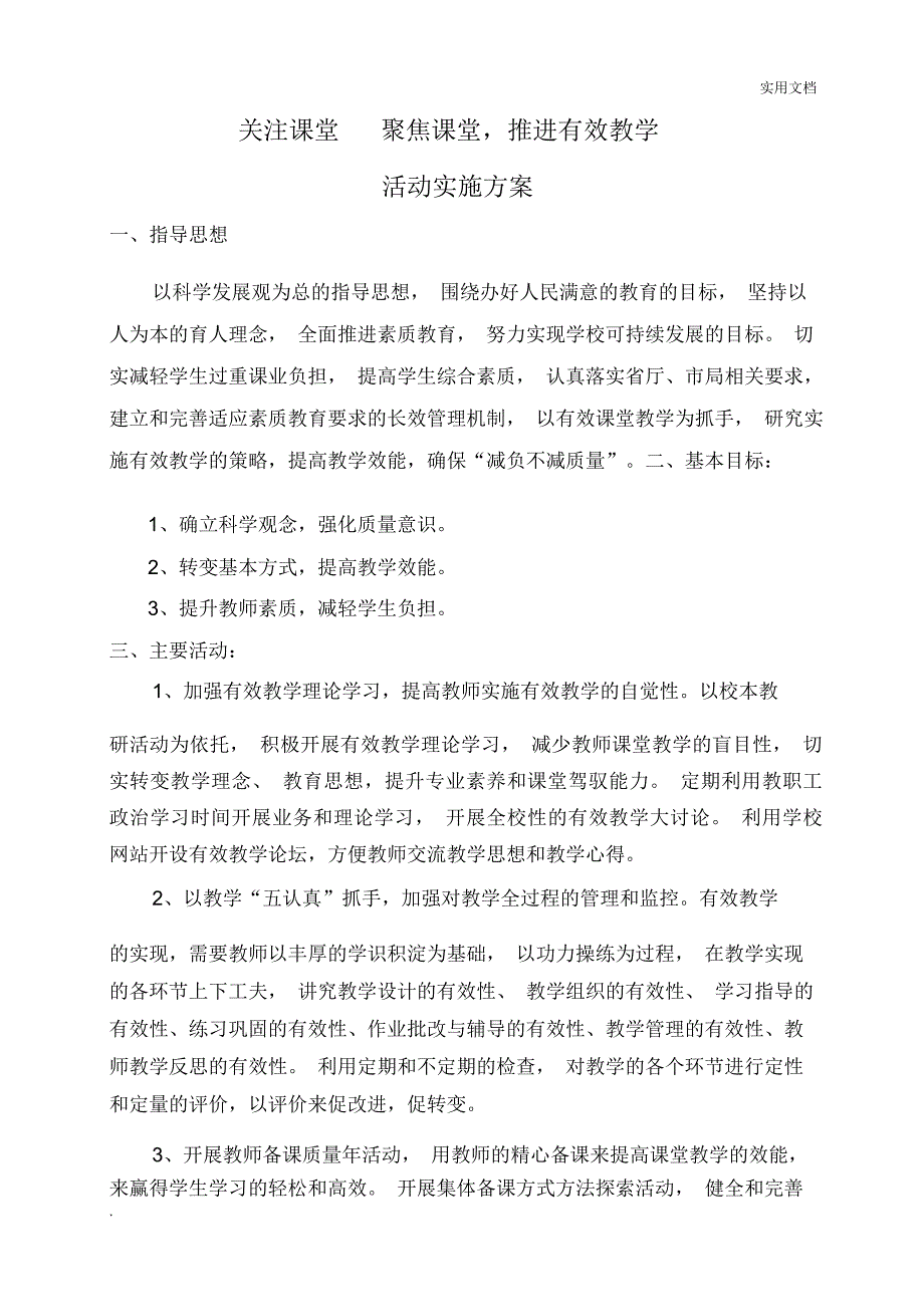 有效教学活动方案_第1页