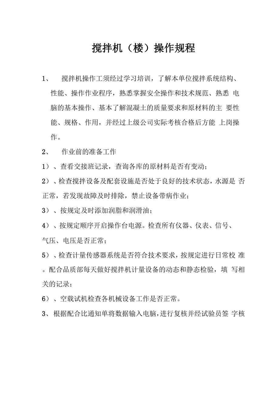 混凝土搅拌站设备操作规程完整_第1页