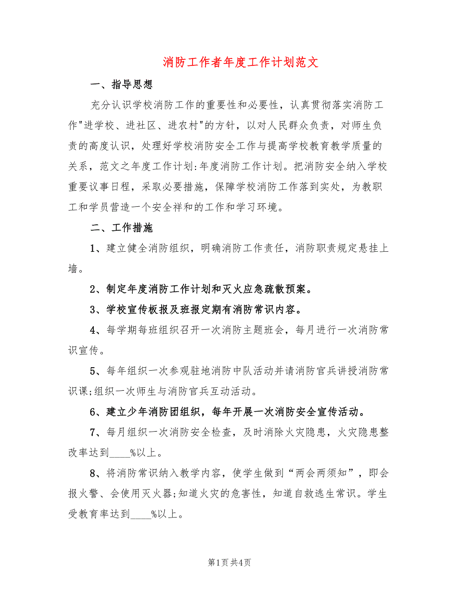 消防工作者年度工作计划范文_第1页