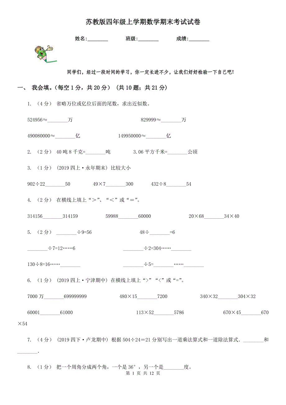 苏教版四年级上学期数学期末考试试卷_第1页