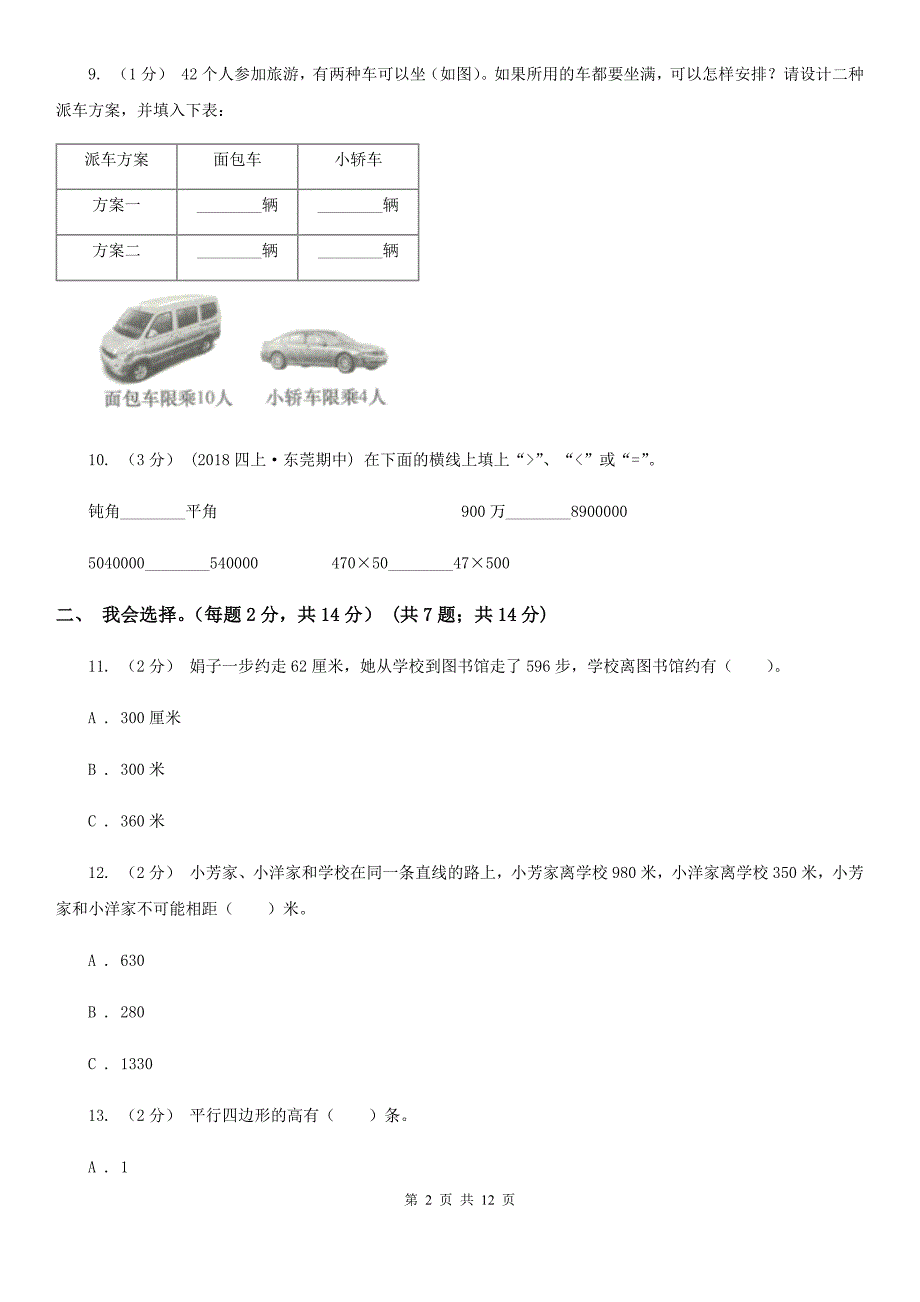 苏教版四年级上学期数学期末考试试卷_第2页