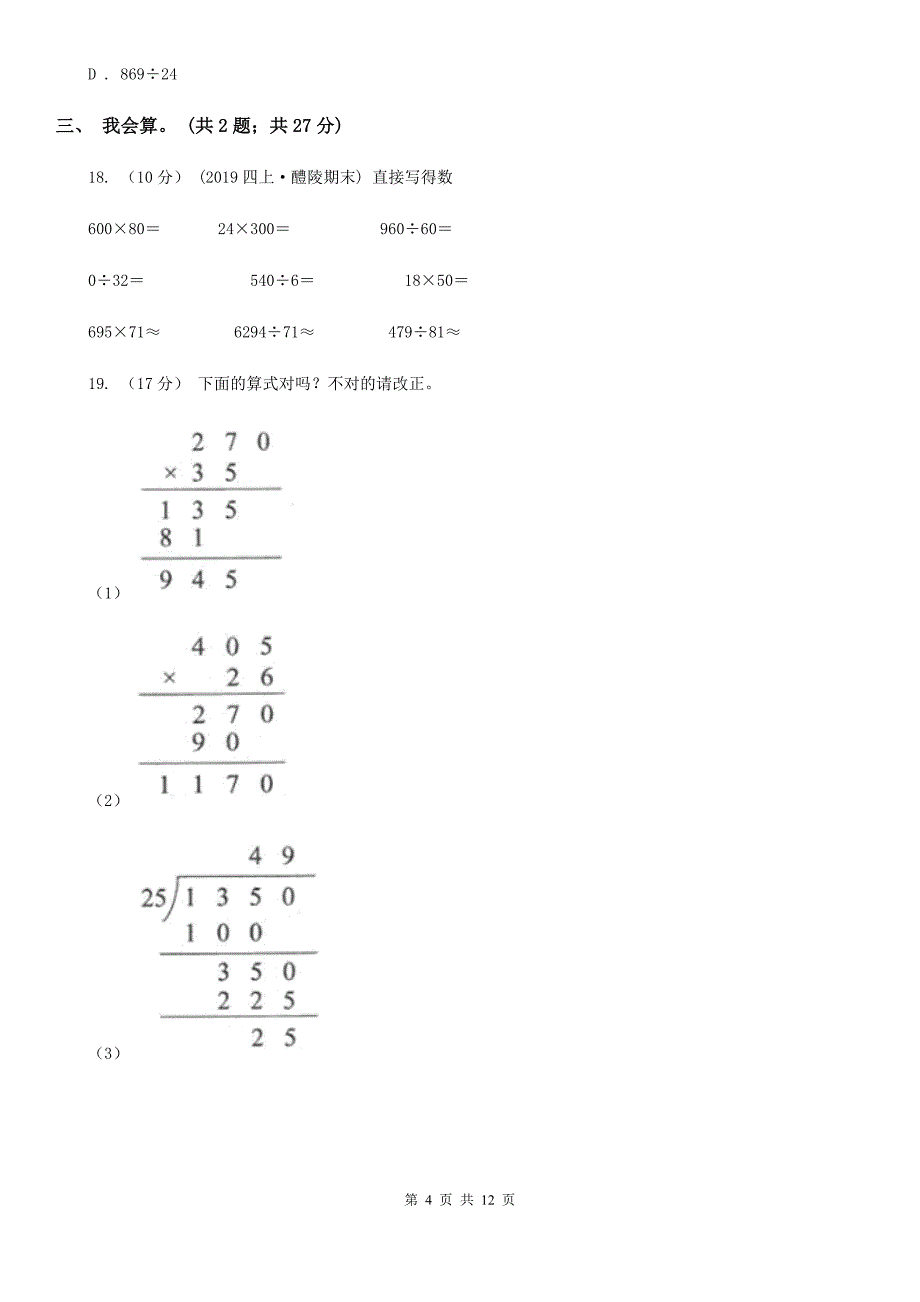 苏教版四年级上学期数学期末考试试卷_第4页