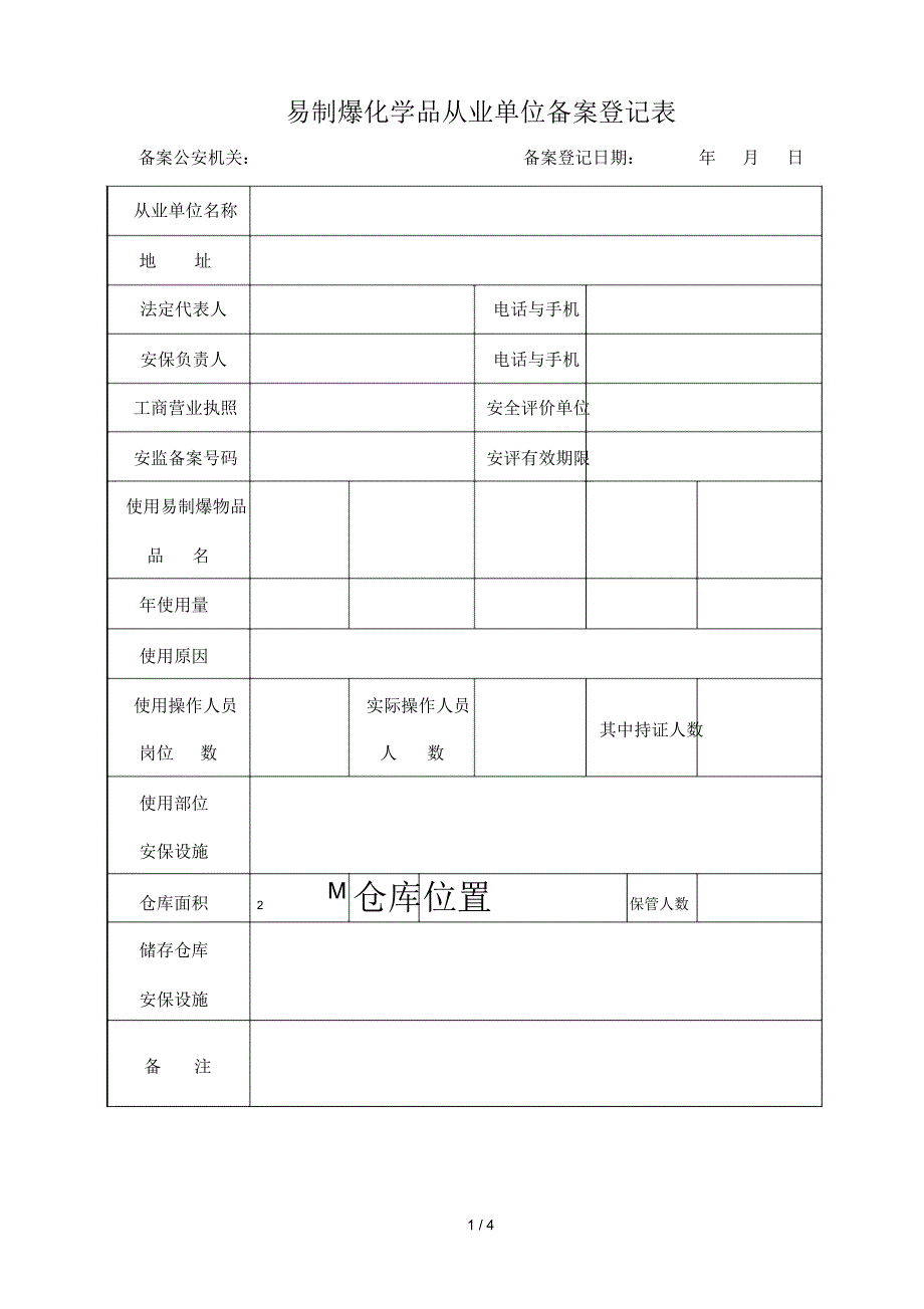 易制爆化学品从业单位备案登记表_第1页