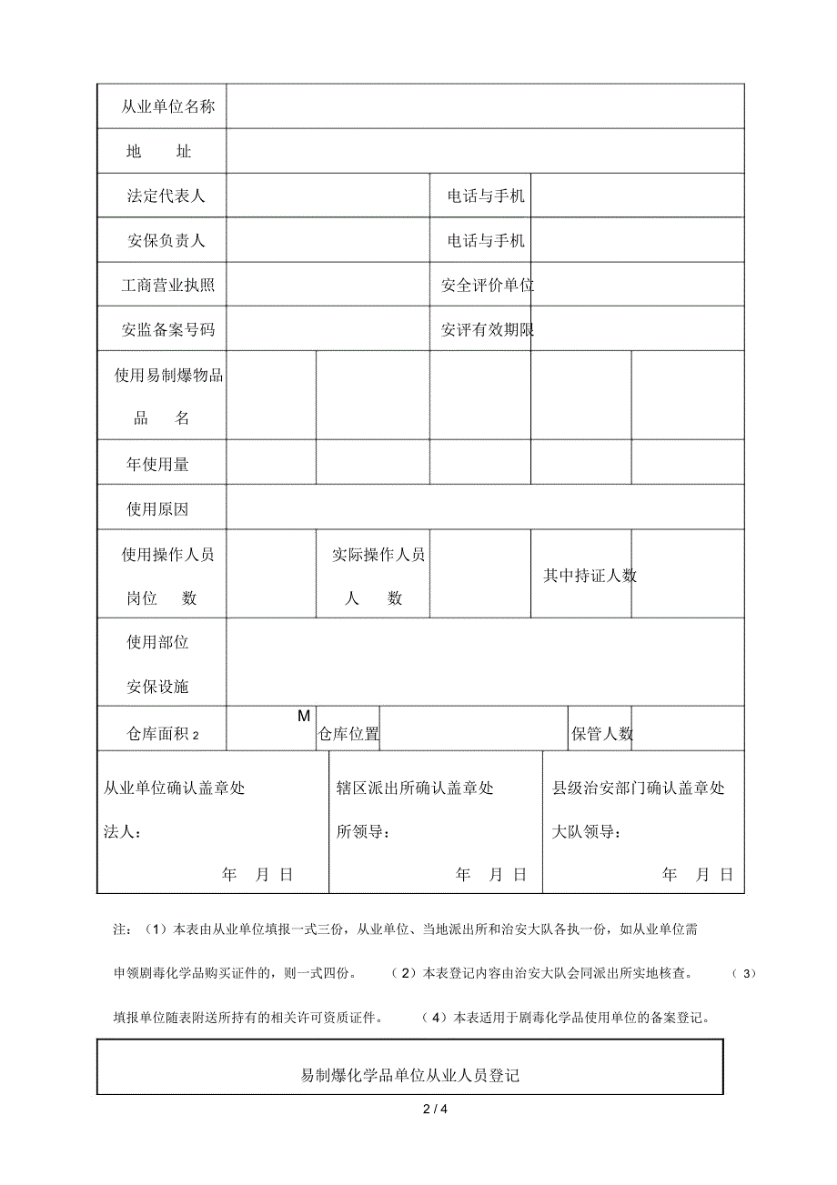 易制爆化学品从业单位备案登记表_第2页