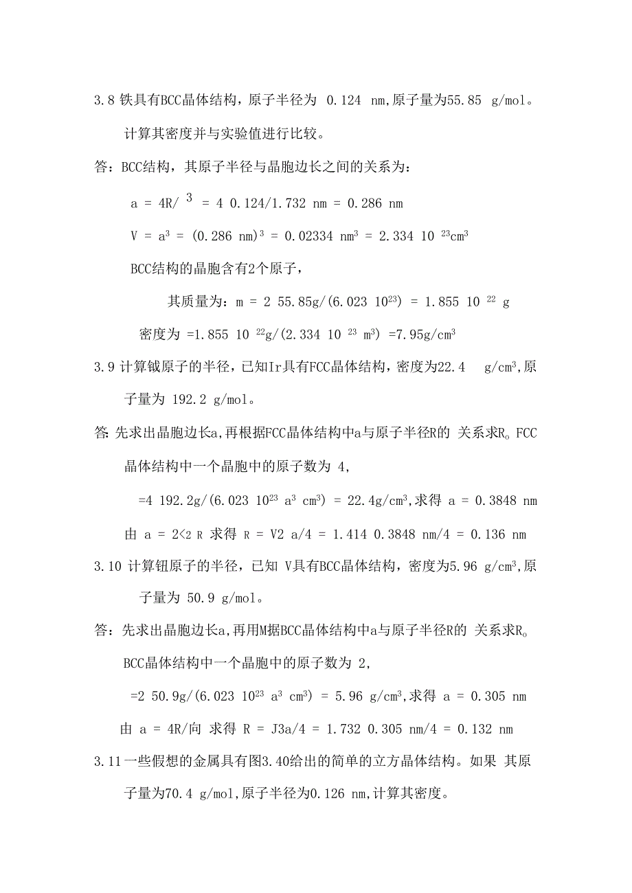 材料科学与工程基础答案_第1页