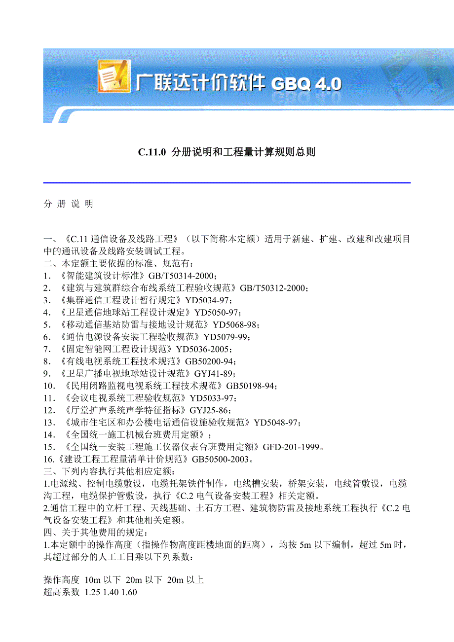 河南08定额 C.11通信设备及线路工程.doc_第1页