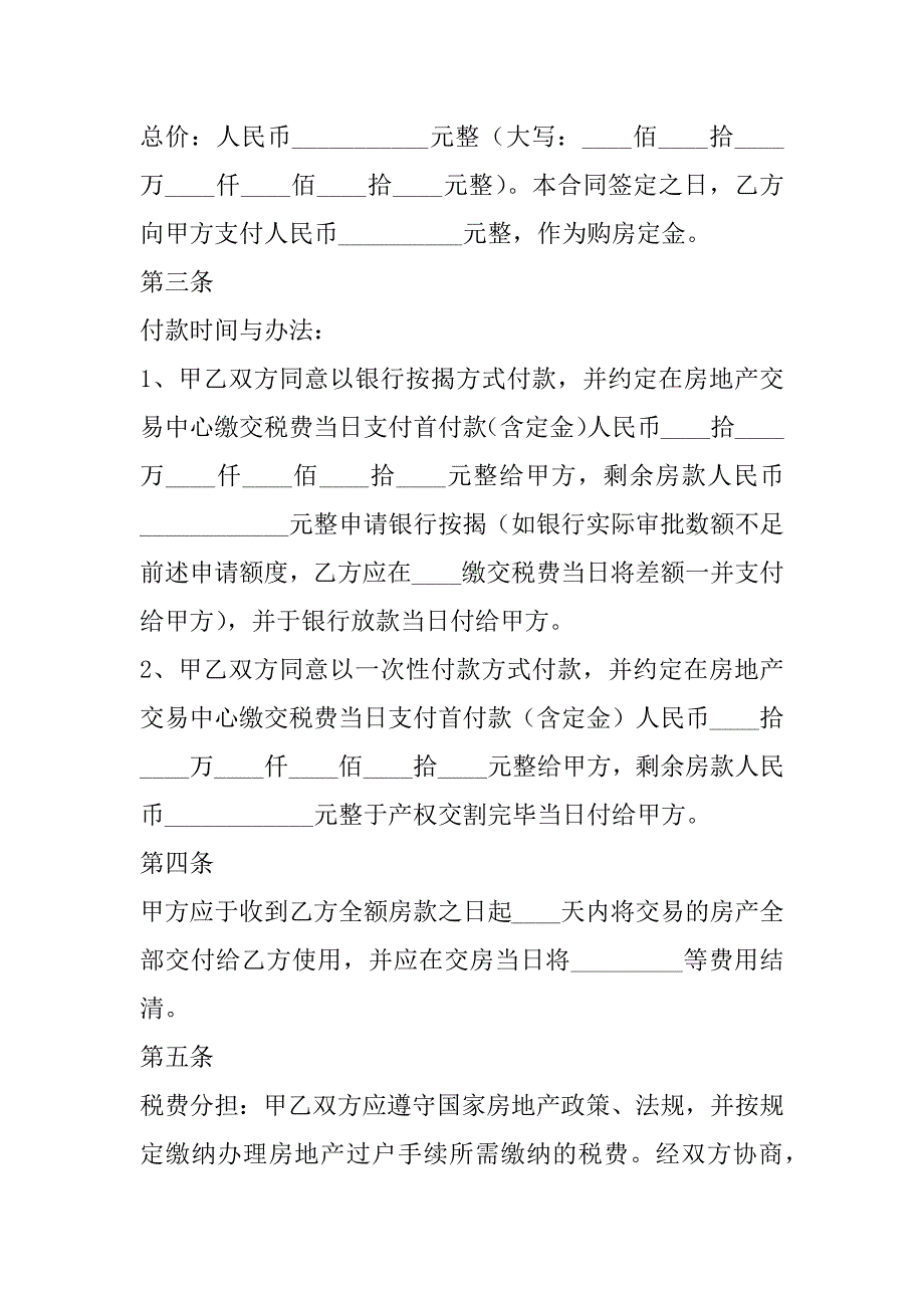 2023年范本热搜：购房合同1240字,菁华1篇（范文推荐）_第2页