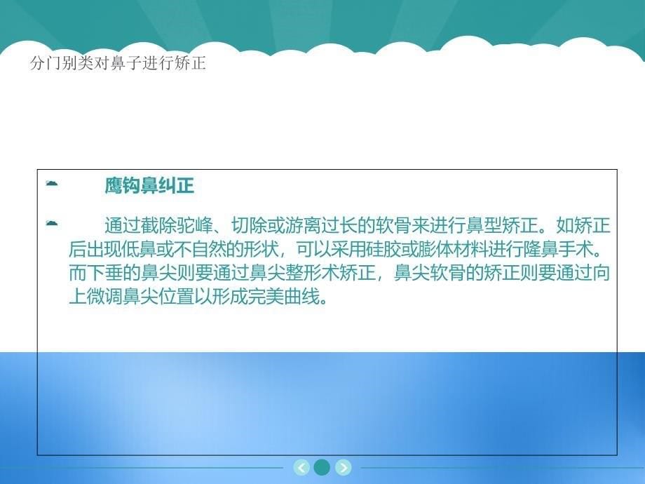 如何分门别类对鼻子进行矫正_第5页