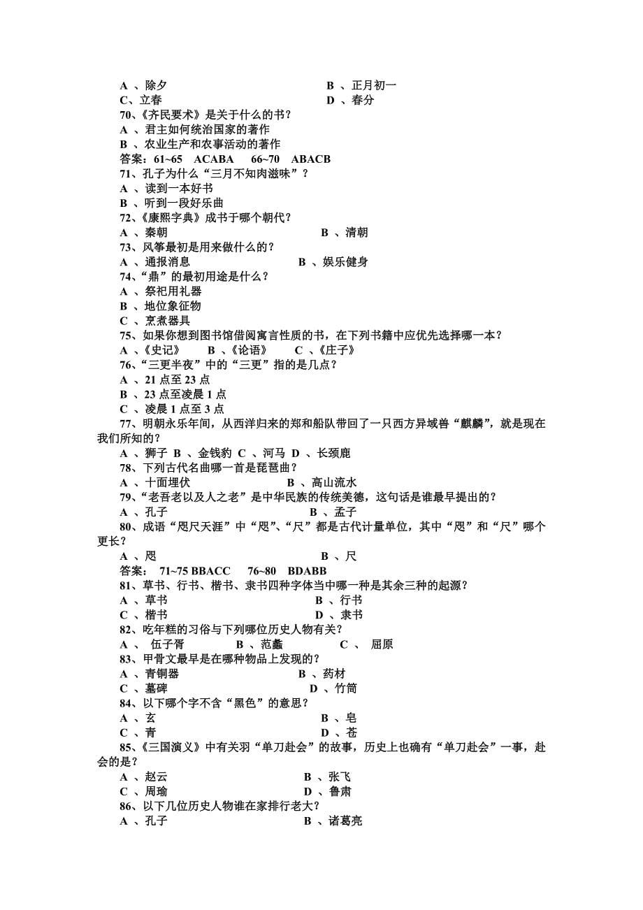 2017年优秀传统文化知识竞赛测试题100题附答案_第5页