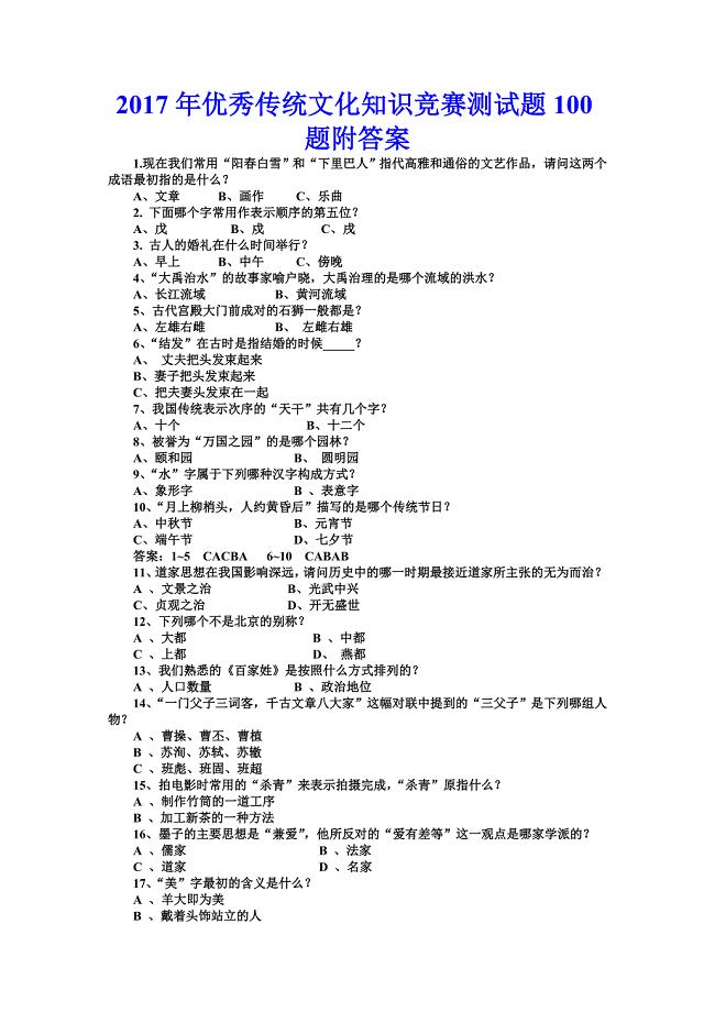 2017年优秀传统文化知识竞赛测试题100题附答案