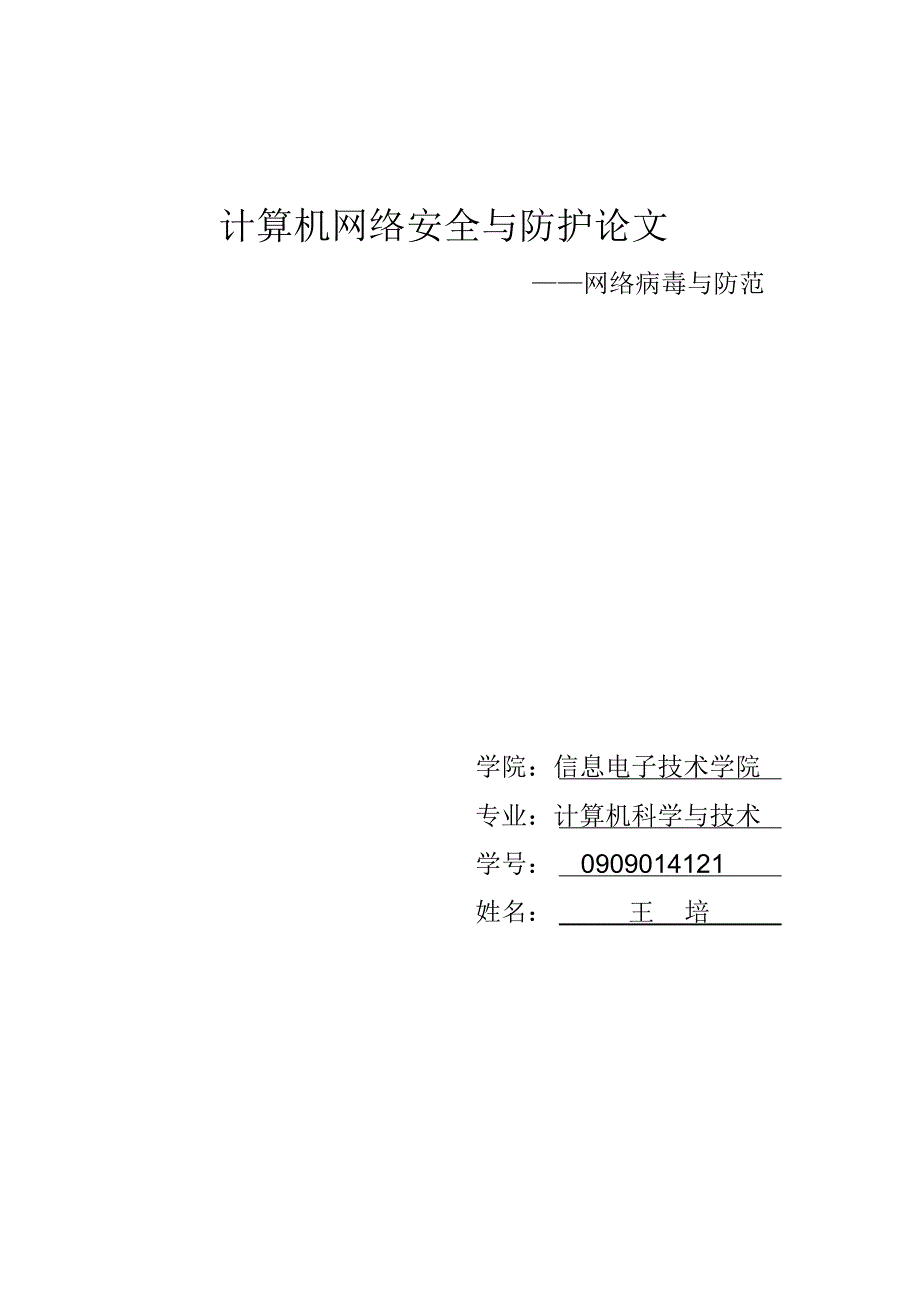 计算机网络安全与技术——病毒防护论文_第1页