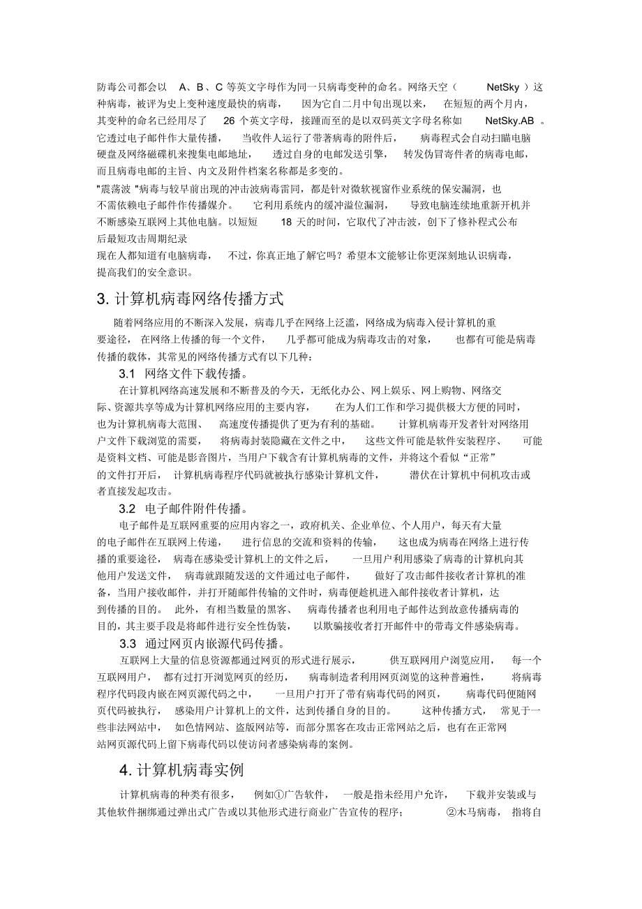 计算机网络安全与技术——病毒防护论文_第5页