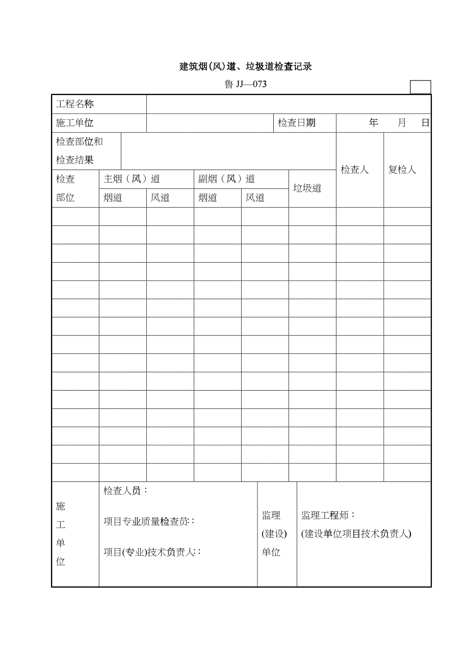 建筑烟（风）道、垃圾道检查记录_第1页