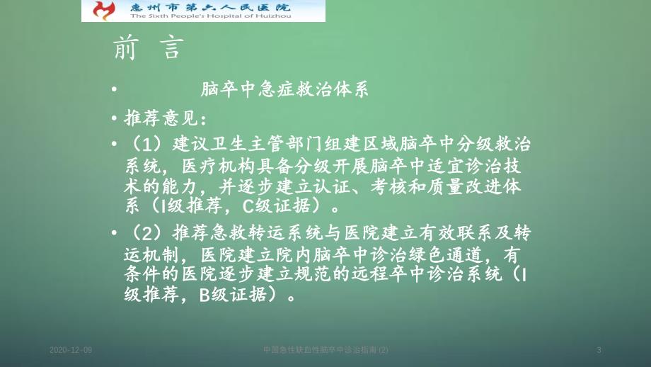 中国急性缺血性脑卒中诊治指南2_第3页