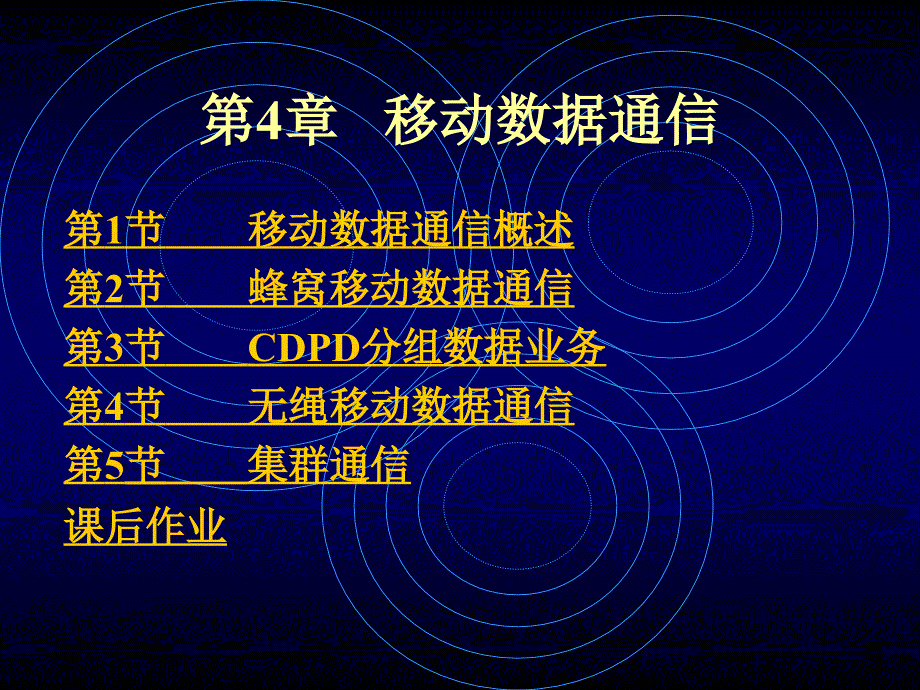 第4章移动数据通信_第1页