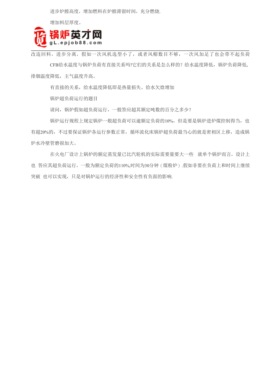 循环流化床锅炉的负荷带不足的常见原因_第2页