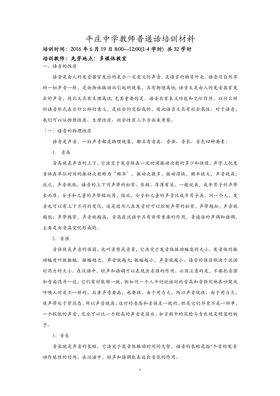 教师普通话培训材料_第1页