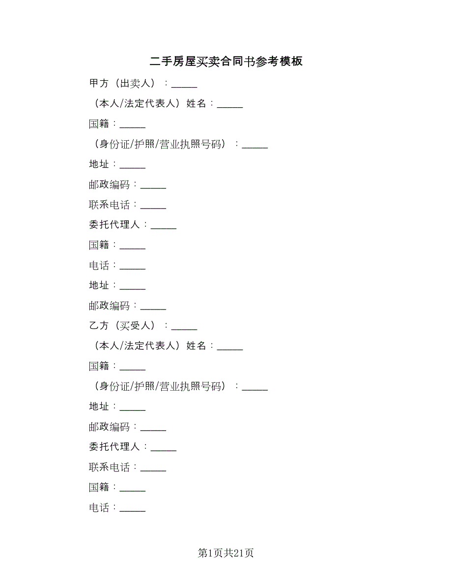 二手房屋买卖合同书参考模板（六篇）.doc_第1页