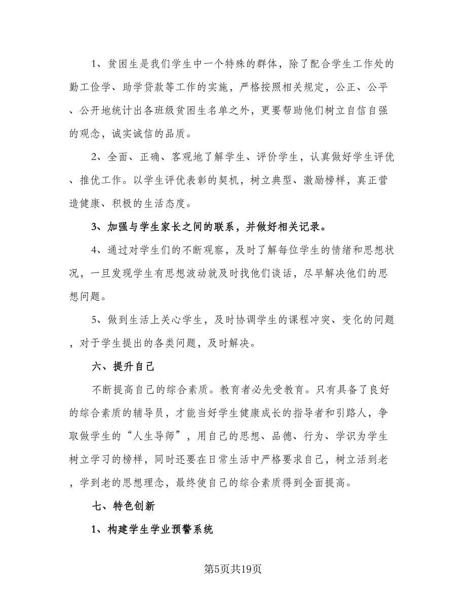 少先队辅导员个人工作计划标准范文（五篇）.doc_第5页