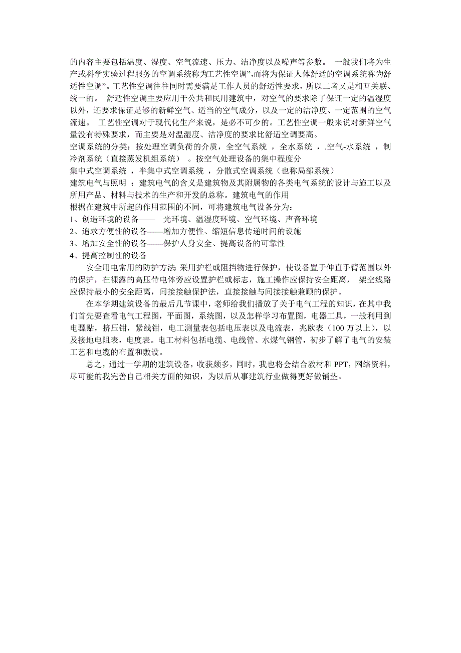建筑设备课程学习心得.doc_第4页