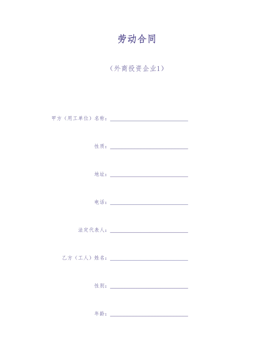 劳动合同（外商投资企业1） (2)（天选打工人）.docx_第1页