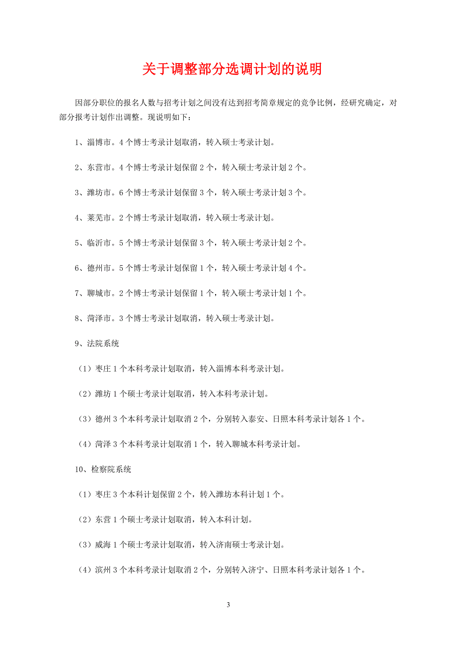 山东省2009年选调生录用计划.doc_第3页