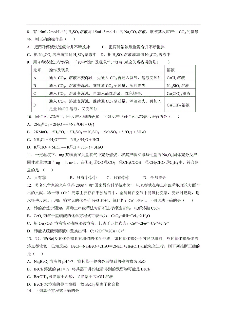 浙江省温州市龙湾中学2013届高三第一次月考化学试题.doc_第2页