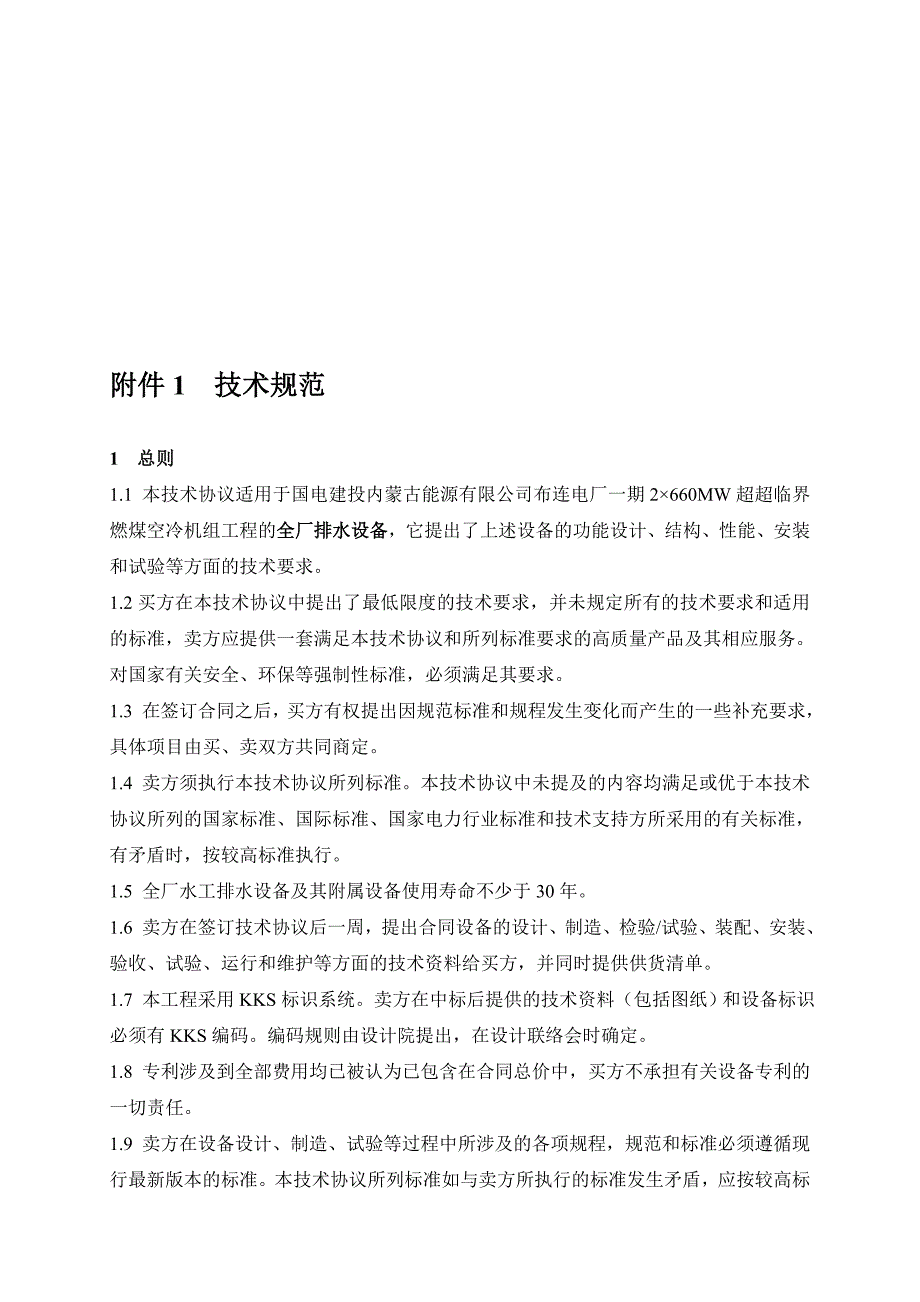 &#215;2660mw超超临界机组全厂排水设备技术协议书初稿--大学毕设论文_第2页