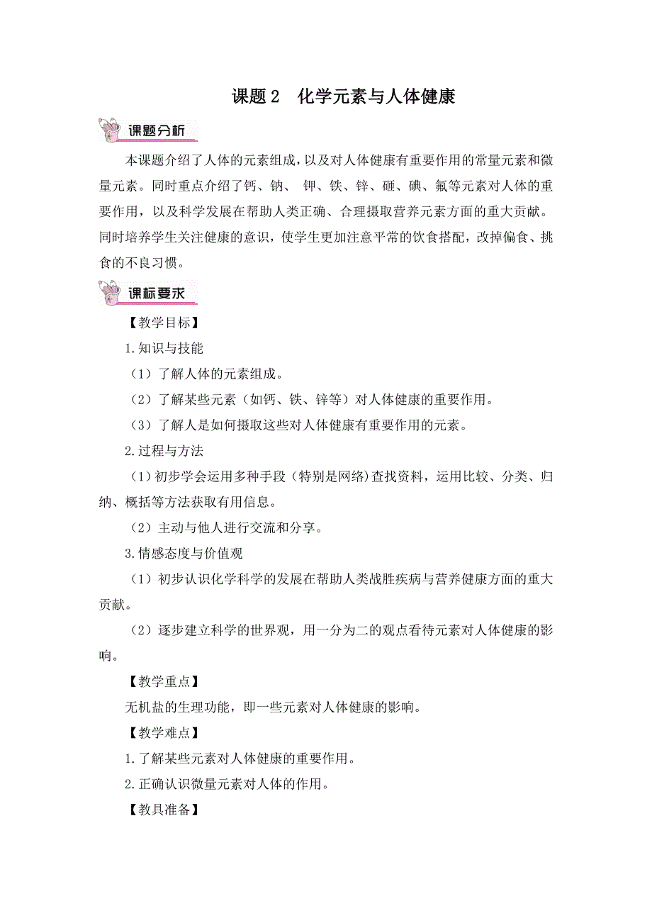 课题2化学元素与人体健康（教案）.doc_第1页