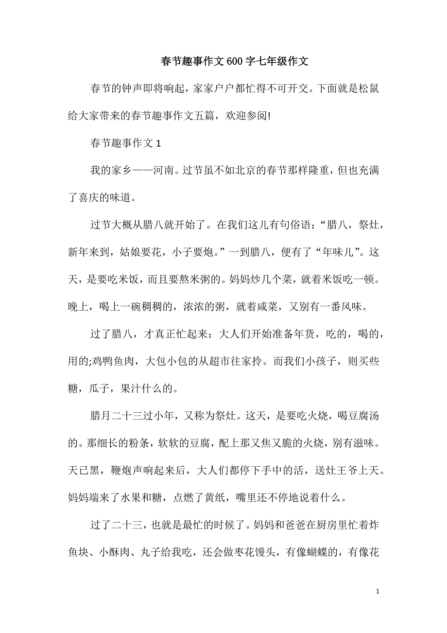 春节趣事作文600字七年级作文_第1页