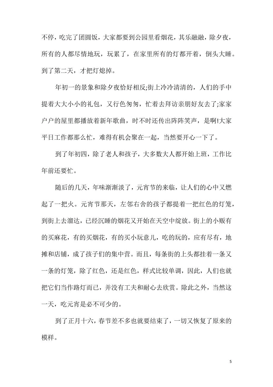 春节趣事作文600字七年级作文_第5页