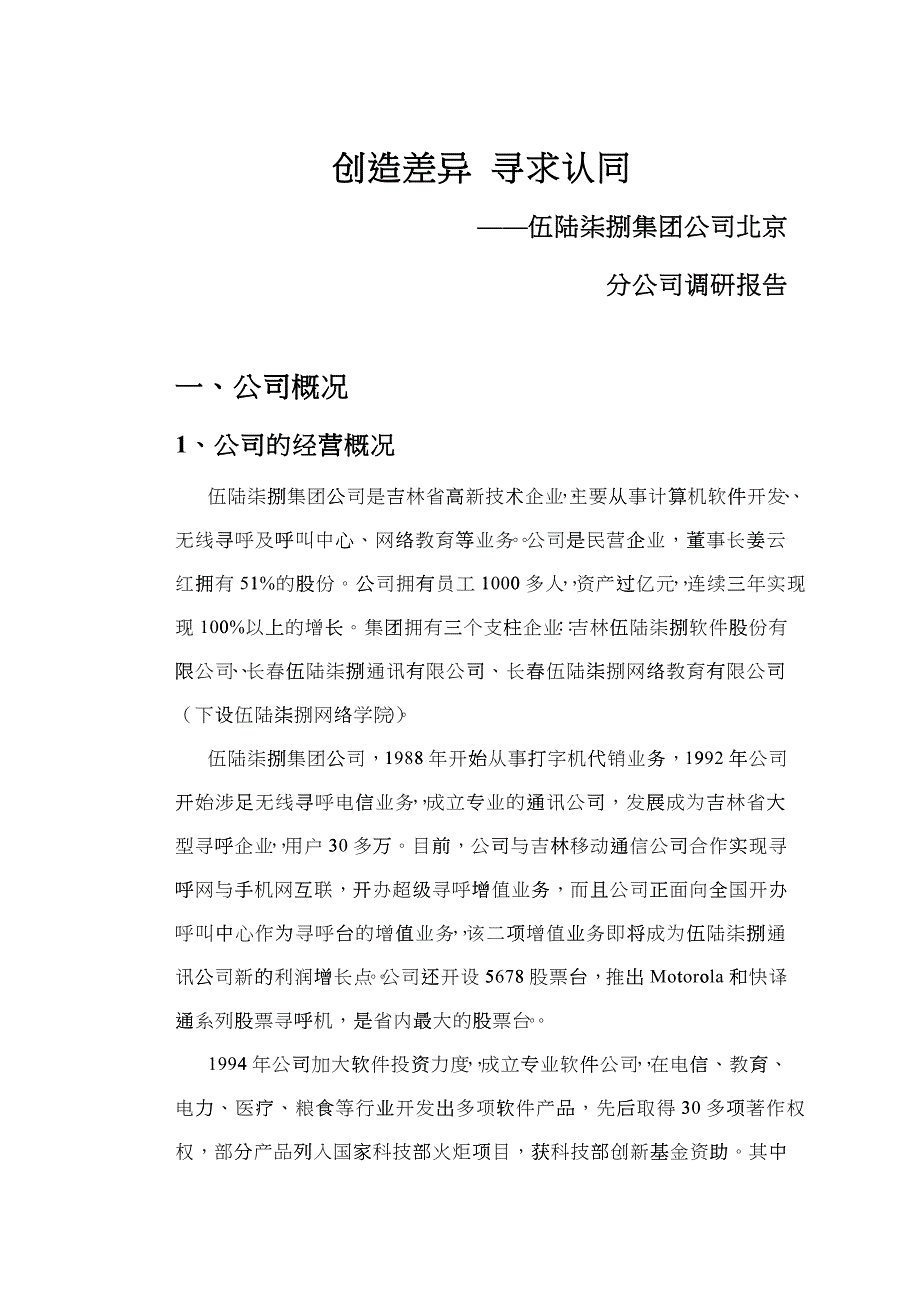 北京某集团公司调研报告_第1页