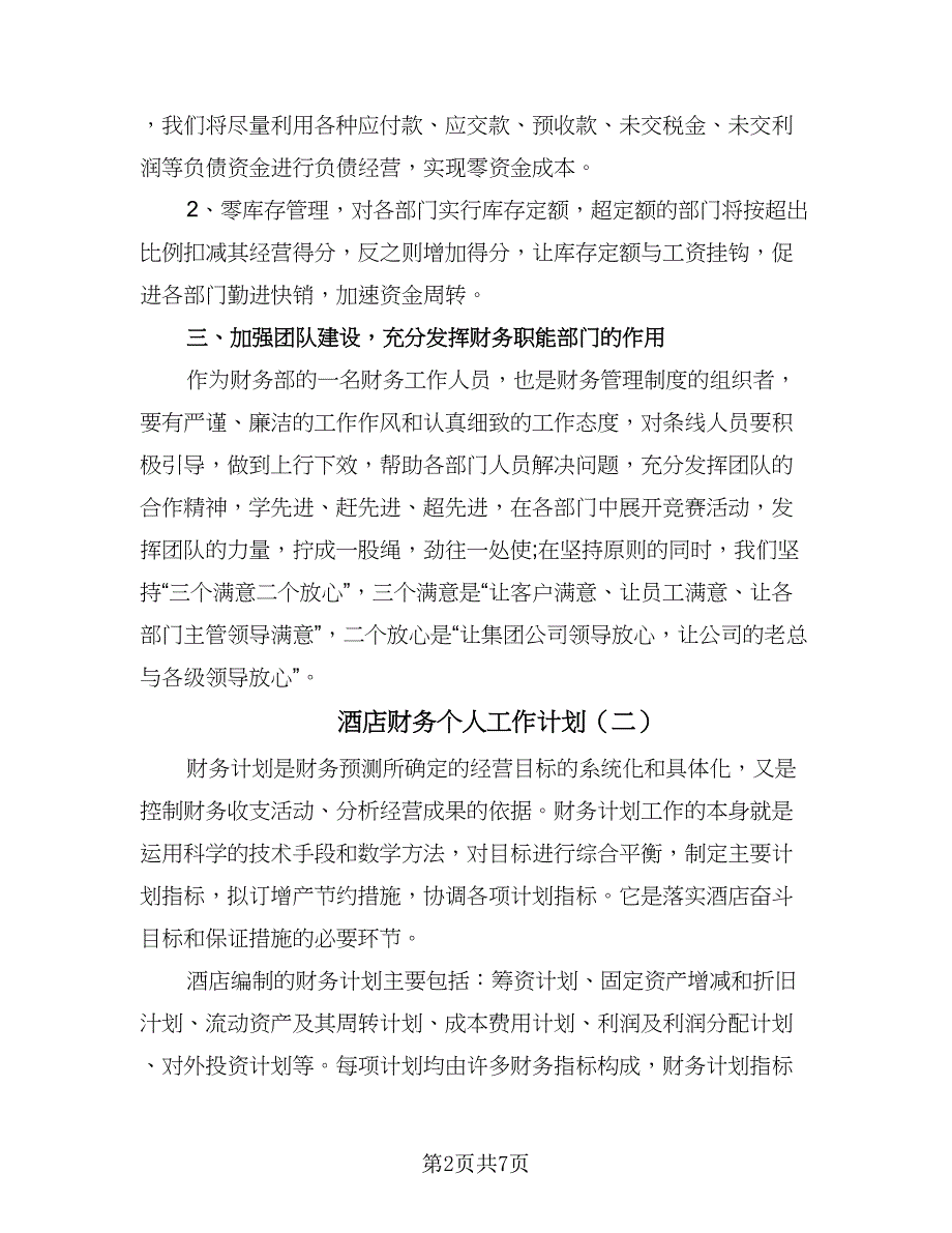 酒店财务个人工作计划（五篇）.doc_第2页