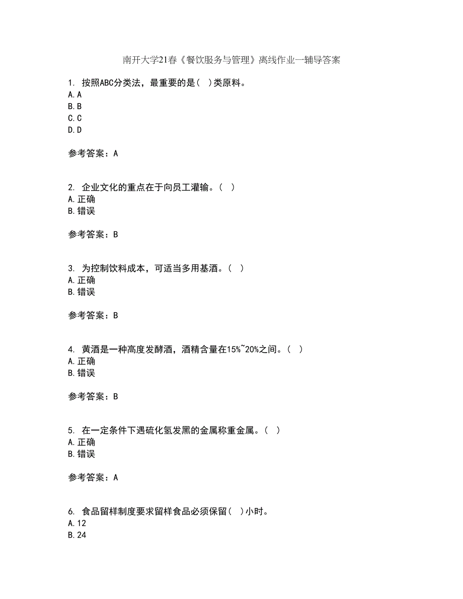 南开大学21春《餐饮服务与管理》离线作业一辅导答案69_第1页