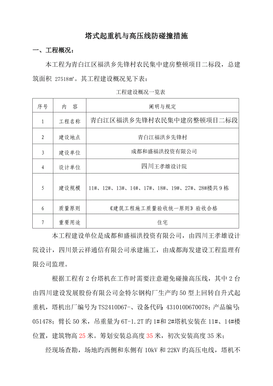 塔机与高压线防护综合措施_第1页